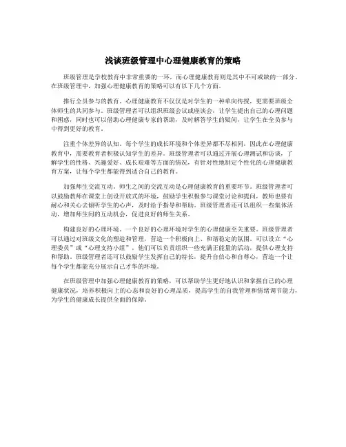 浅谈班级管理中心理健康教育的策略