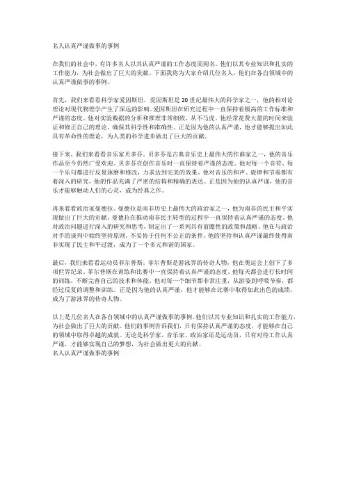 名人认真严谨做事的事例