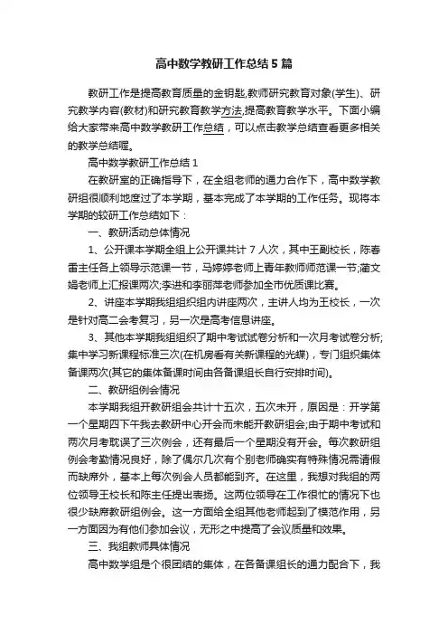 高中数学教研工作总结5篇