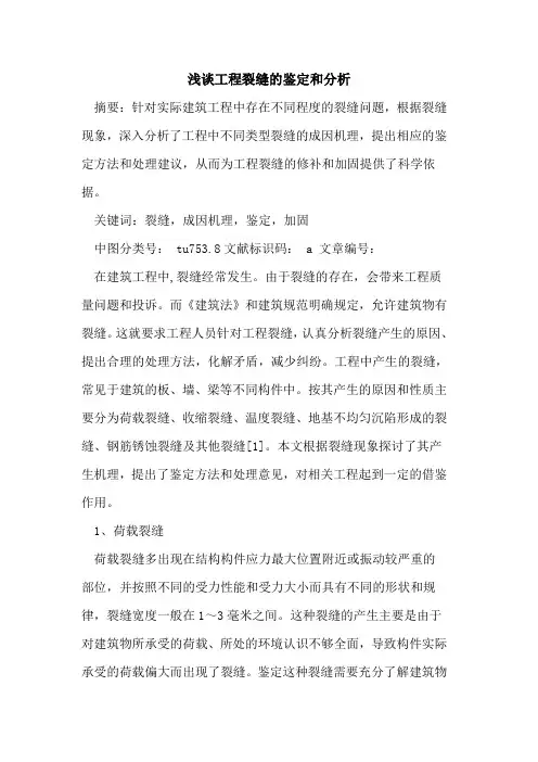 工程裂缝的鉴定和分析