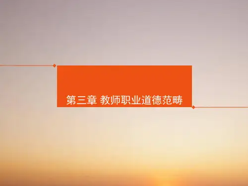 师德与教师礼仪课件第3-4章