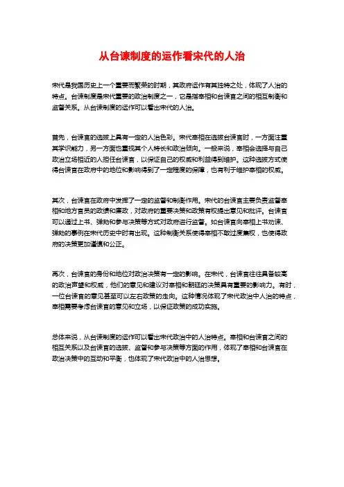 从台谏制度的运作看宋代的人治