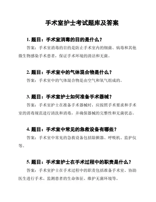 手术室护士考试题库及答案