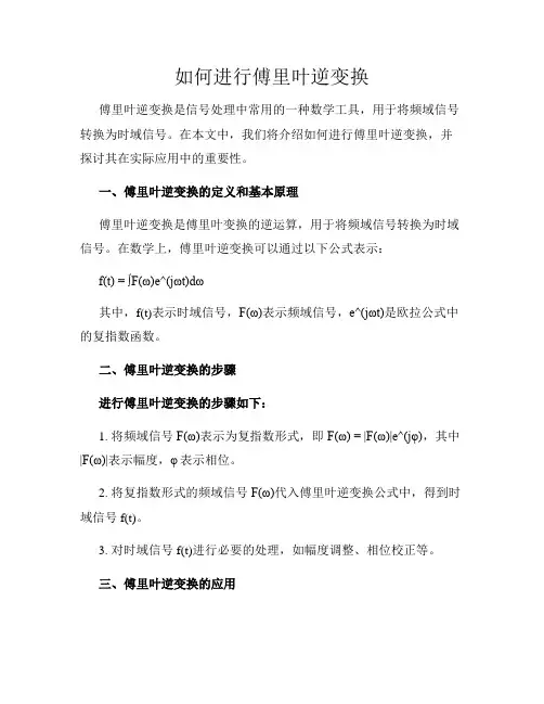 如何进行傅里叶逆变换