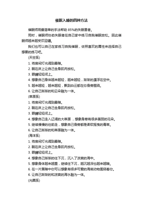 催眠入睡的四种方法