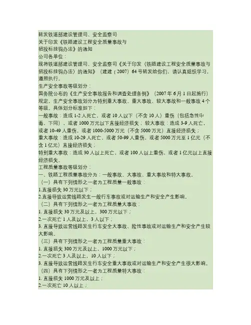 转发铁道部建设司安全监察司关于印发铁路建设工程安全质量事故与(精)