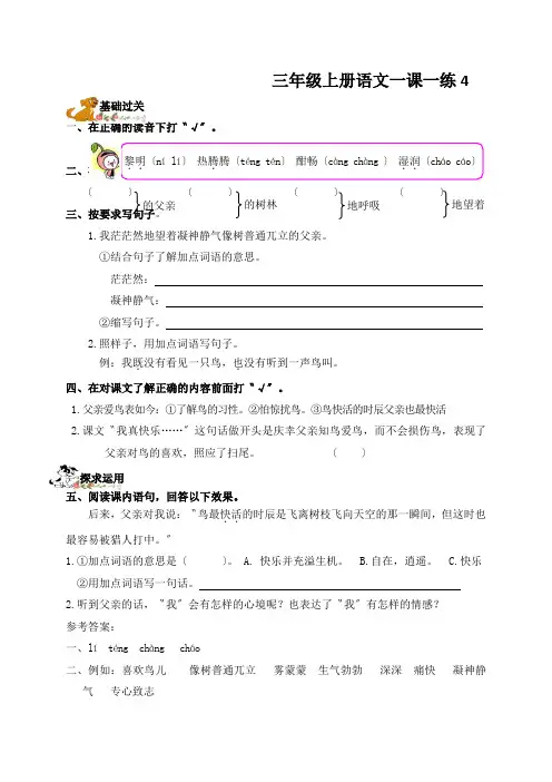 三年级上册语文一课一练4.父亲树林和鸟语文S版