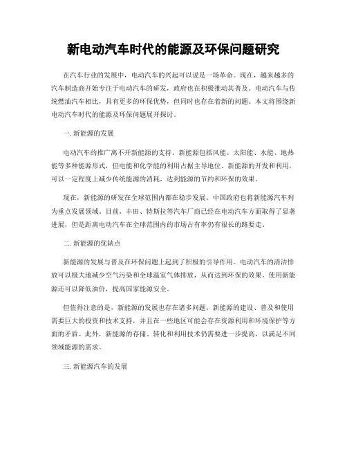 新电动汽车时代的能源及环保问题研究