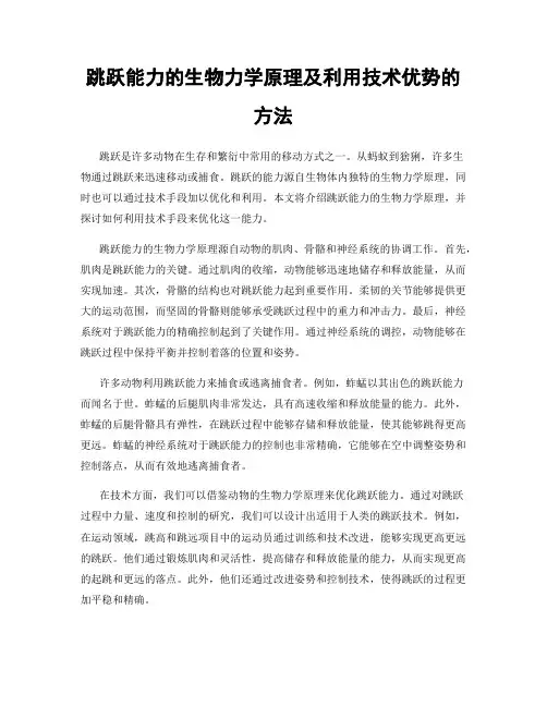 跳跃能力的生物力学原理及利用技术优势的方法