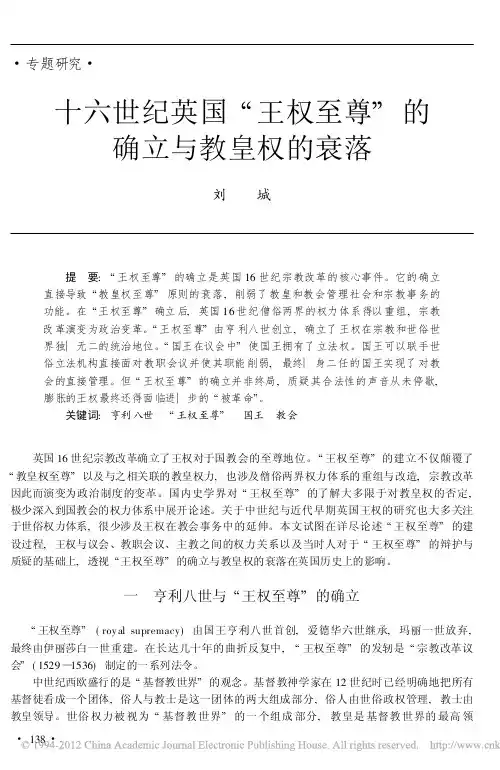 十六世纪英国“王权至尊”的确立与教皇权的衰落介绍