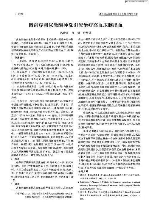 微创穿刺尿激酶冲洗引流治疗高血压脑出血