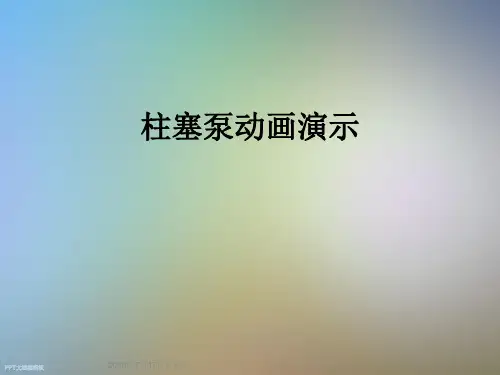 柱塞泵动画演示