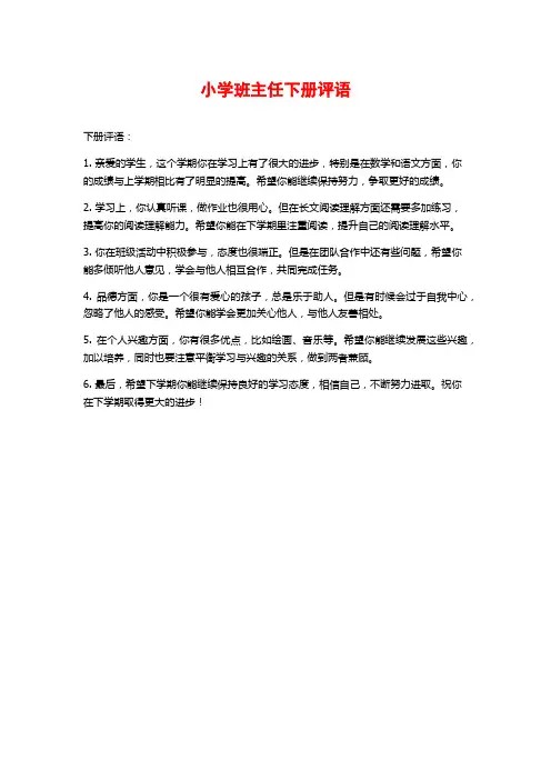 小学班主任下册评语