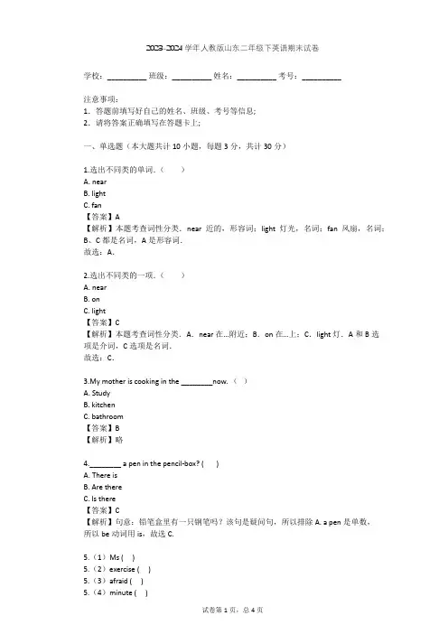 2023-2024学年山东人教版二年级下英语期末试卷(含答案解析)