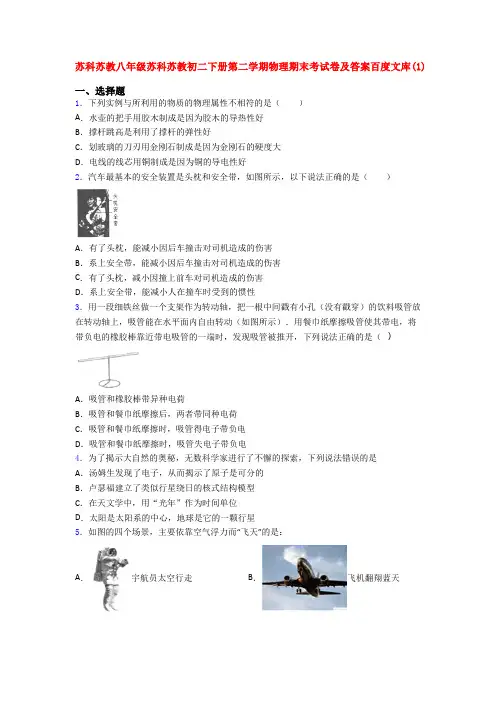 苏科苏教八年级苏科苏教初二下册第二学期物理期末考试卷及答案百度文库(1)