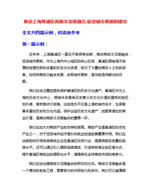 推动上海黄浦区商旅文深度融合,促进城市更新的建议