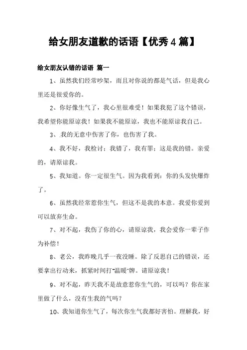 给女朋友道歉的话语【优秀4篇】