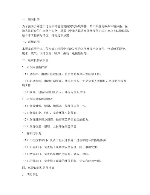 公路施工环保应急预案范文