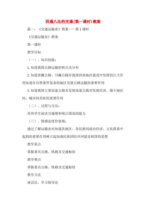 四通八达的交通(第一课时)教案