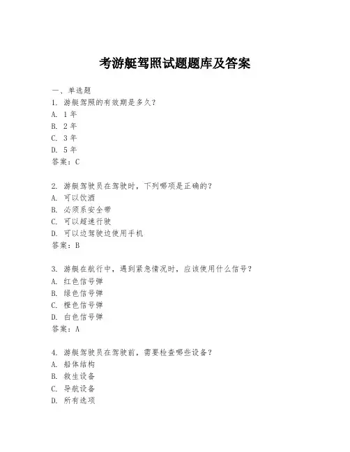 考游艇驾照试题题库及答案