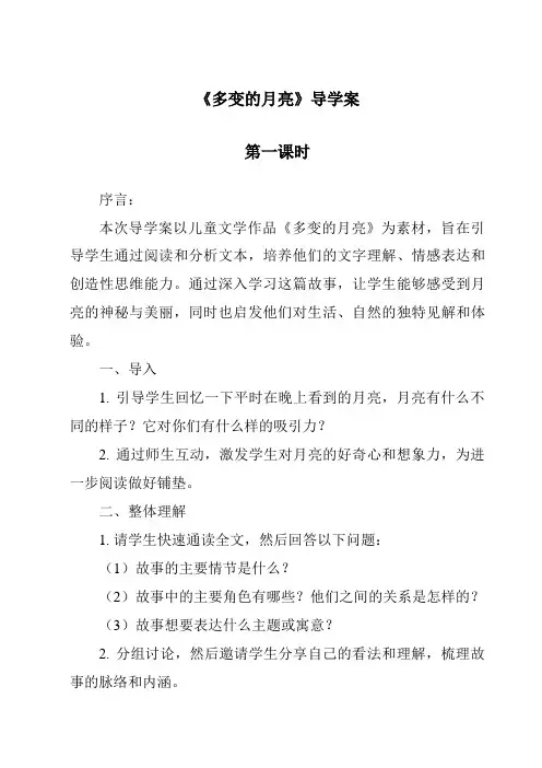《多变的月亮导学案-2023-2024学年科学大象版》