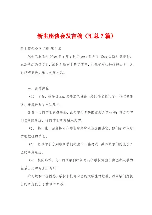 新生座谈会发言稿(汇总7篇)