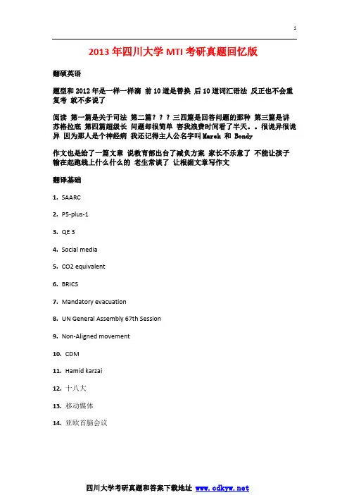 2013年四川大学考研真题MTI考研真题翻译硕士