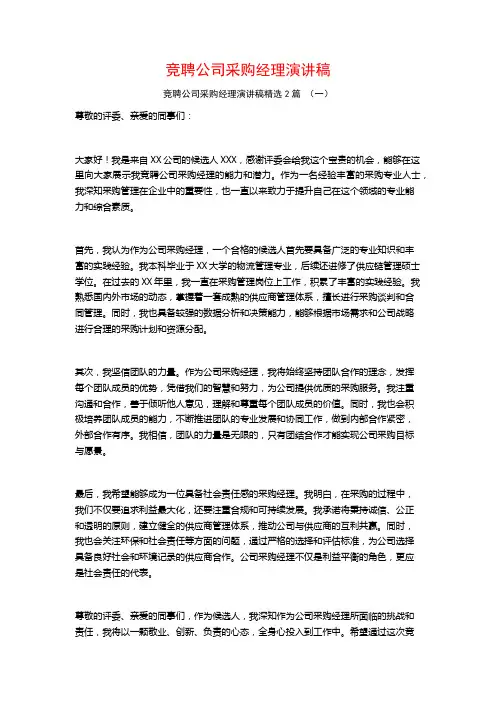 竞聘公司采购经理演讲稿2篇