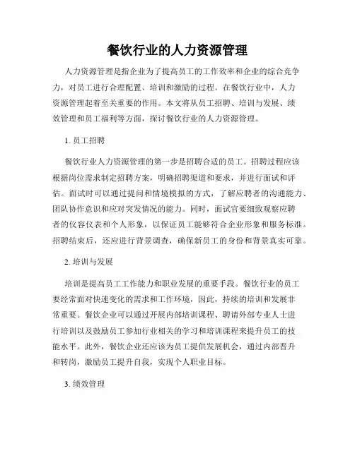 餐饮行业的人力资源管理