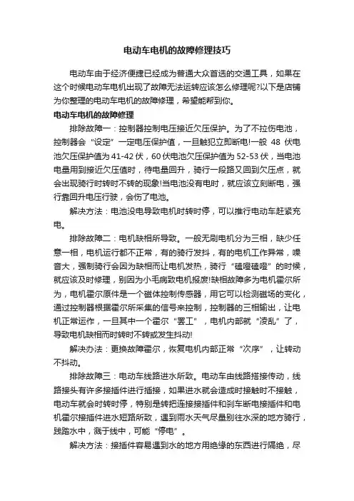 电动车电机的故障修理技巧