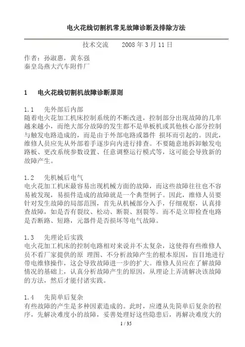 电火花线切割机常见故障诊断及排除方法