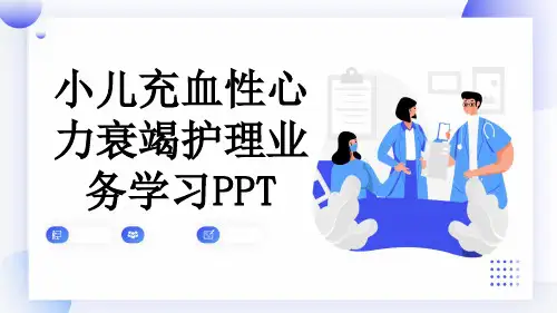 小儿充血性心力衰竭护理业务学习PPT