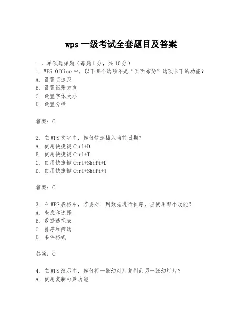wps一级考试全套题目及答案