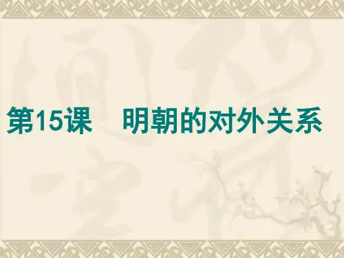 部编版七年级下册历史第15课 明朝的对外关系课件(共25张PPT)