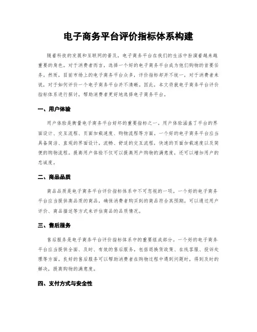 电子商务平台评价指标体系构建