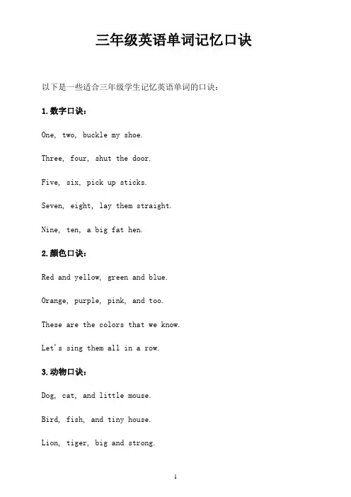 三年级英语单词记忆口诀