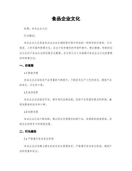 食品企业文化