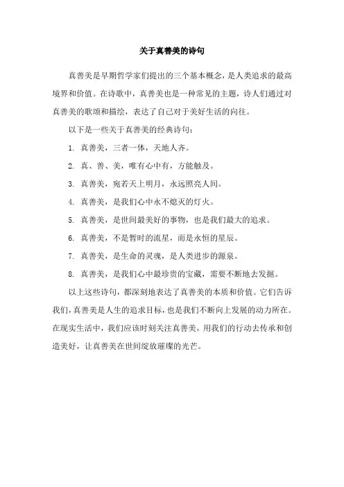 关于真善美的诗句