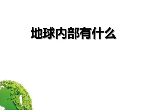 《地球内部有什么》PPT课件下载