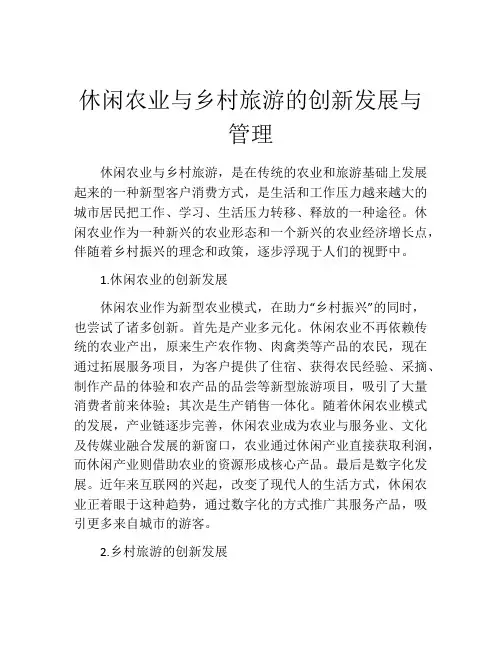 休闲农业与乡村旅游的创新发展与管理