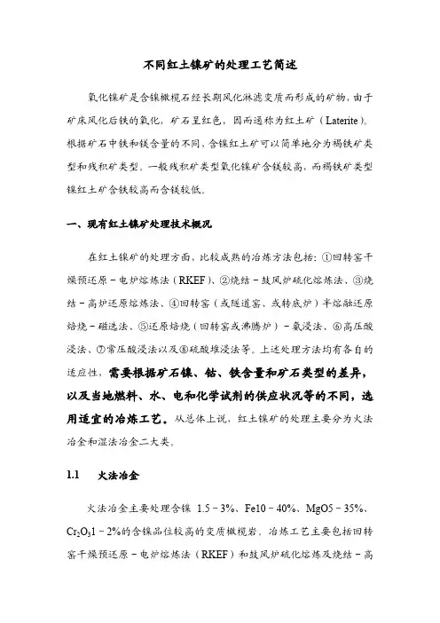 不同红土镍矿的处理工艺简述