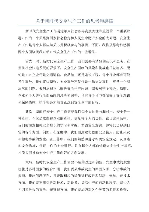 关于新时代安全生产工作的思考和感悟