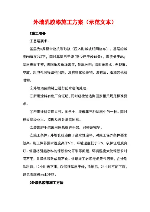 外墙乳胶漆施工方案(示范文本)