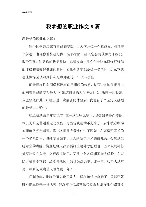 我梦想的职业作文5篇