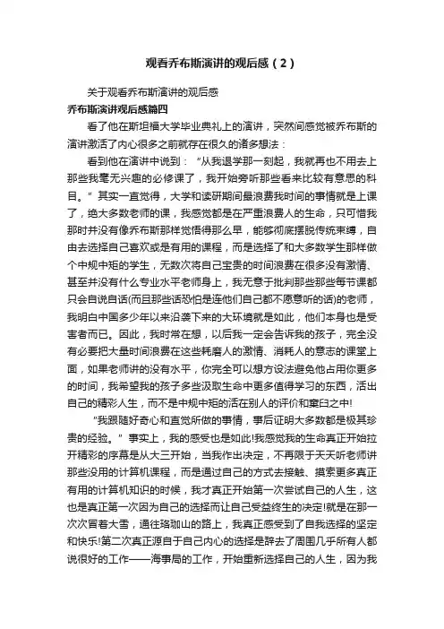 观看乔布斯演讲的观后感（2）