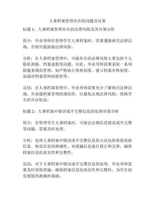 人事档案管理存在的问题及对策