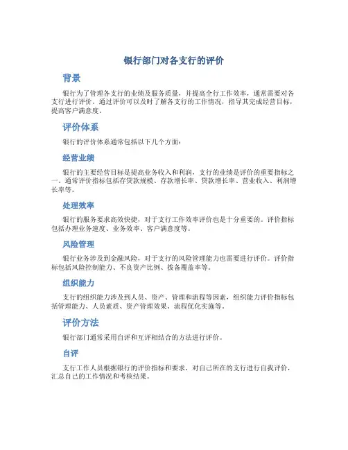 银行部门给各支行评价