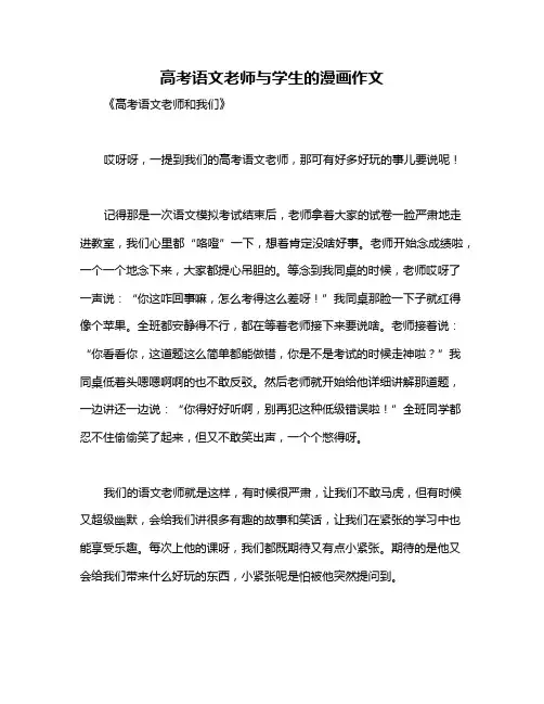 高考语文老师与学生的漫画作文