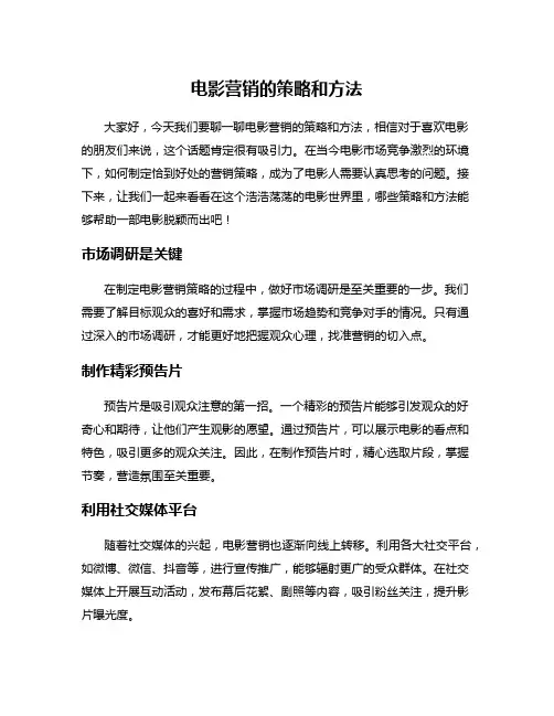 电影营销的策略和方法
