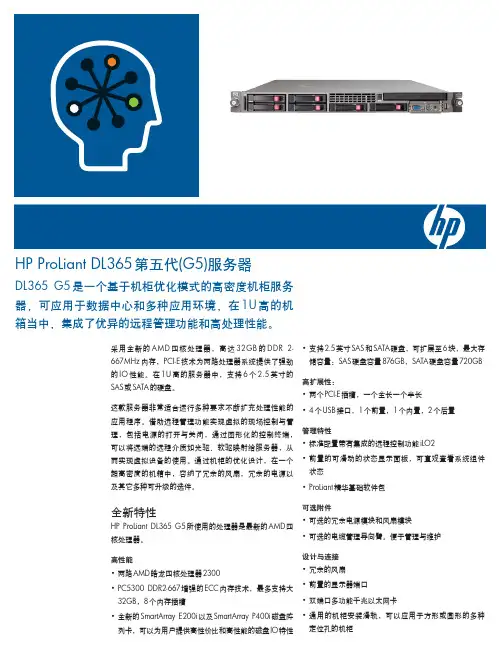 HP ProLiant DL365 第五代(G5)服务器 说明书